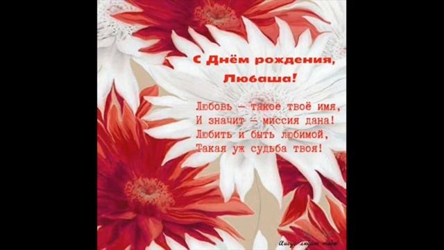 **"ЛЮБОЧКА, С ДНЁМ РОЖДЕНИЯ!!!!!!!"** смотреть онлайн