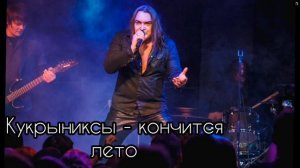Кукрыниксы - Кончится Лето (перезалив)