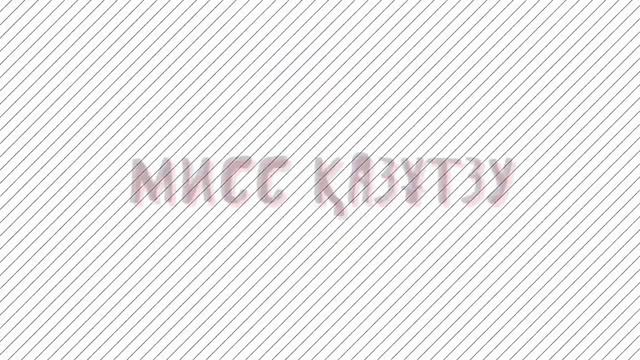 МИСС КАЗНИТУ | ҚАЗҰТЗУ АРУЫ смотреть онлайн