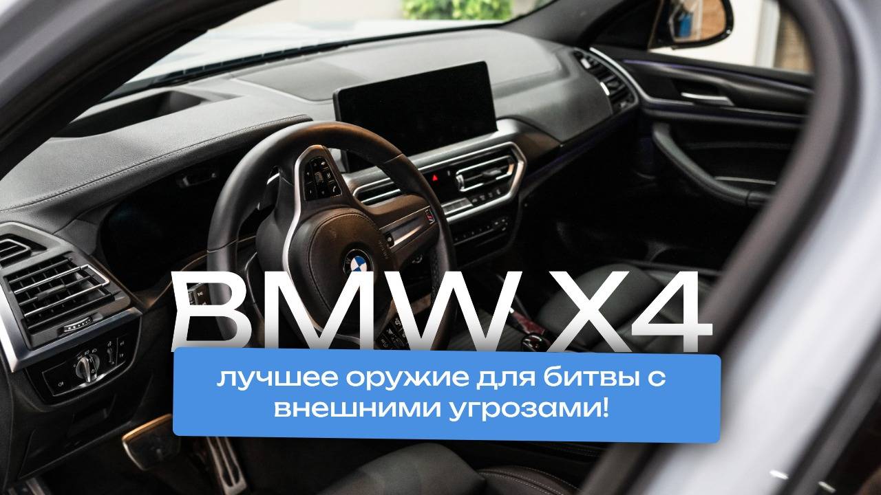 BMW X4: лучшее оружие для битвы с внешними угрозами! смотреть онлайн