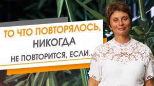 То что повторялось, не повторится снова, если ... | Елена Ачкасова