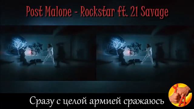 ROCKSTAR - ЕСЛИ БЫ ПЕСНЯ БЫЛА О ТОМ ЧТО ПРОИСХОДИТ В КЛИПЕ смотреть онлайн