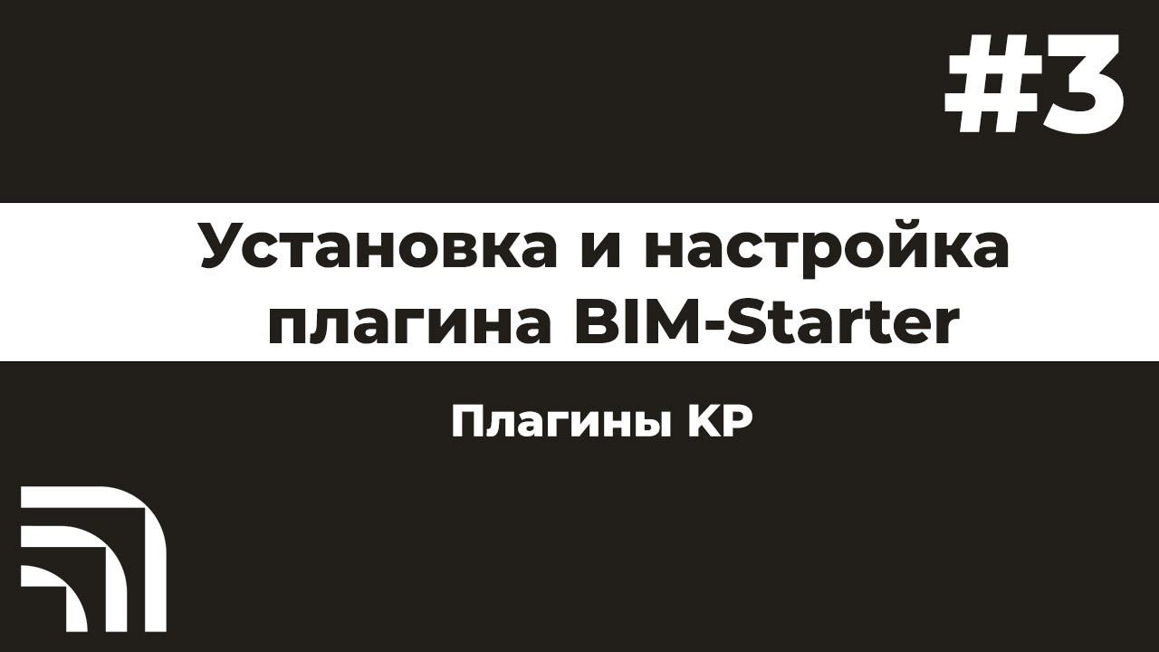Установка и настройка плагина BIM-STARTER смотреть онлайн