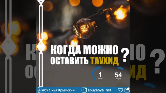 Когда можно оставить ТАУХИД? / Абу Яхья Крымский смотреть онлайн