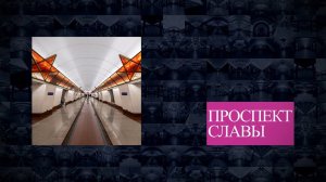 Станции Петербургского метрополитена | Проспект Славы