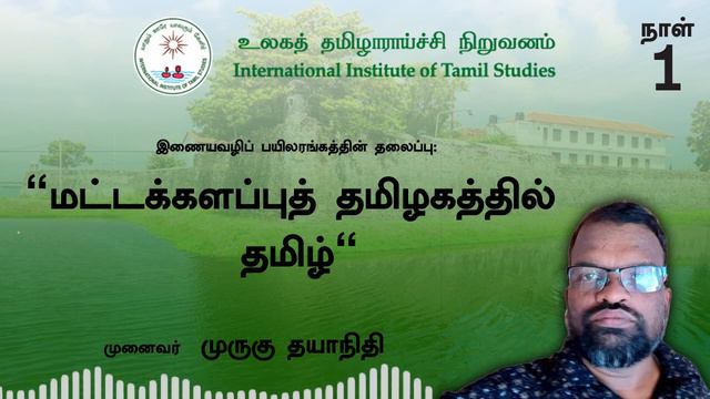 மட்டக்களப்புத் தமிழகத்தில் தமிழ்/வட்டாரத் தமிழ்/நாள்:1