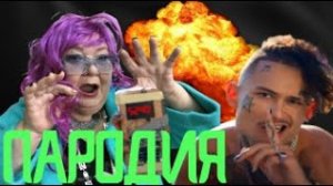 ПАРОДИЯ на МОРГЕНШТЕРН MORGENSHTERN & Тимати - El Problema SLAVA MARLOW ЭЛЬ ПРОБЛЕМА эй примеро топ