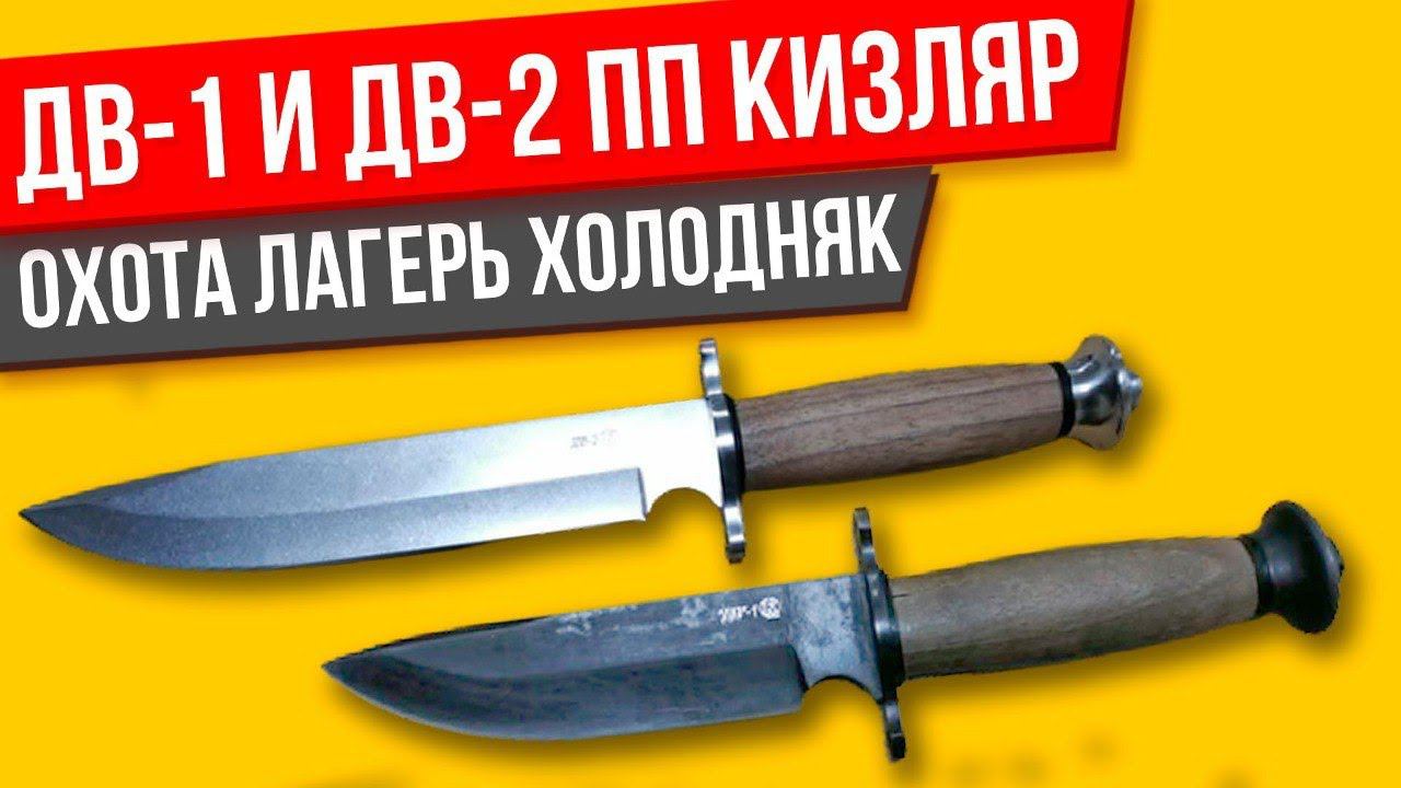 Ножи ДВ-1 и ДВ-2 от ПП Кизляр ОБЗОР и МНЕНИЕ смотреть онлайн
