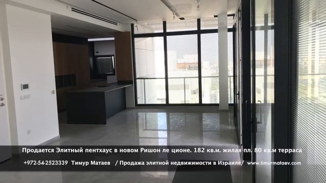 На продажу: Новый 5 ком. Элитный пентхаус новом Ришон ле ционе. Площадь 185/80. +972 54 2523339 смотреть онлайн