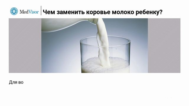 Чем заменить коровье молоко ребенку? смотреть онлайн