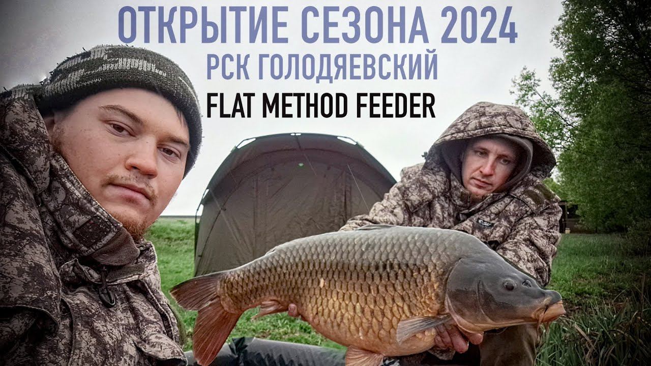 ️  Открытие сезона 2024 | Flat Method Feeder