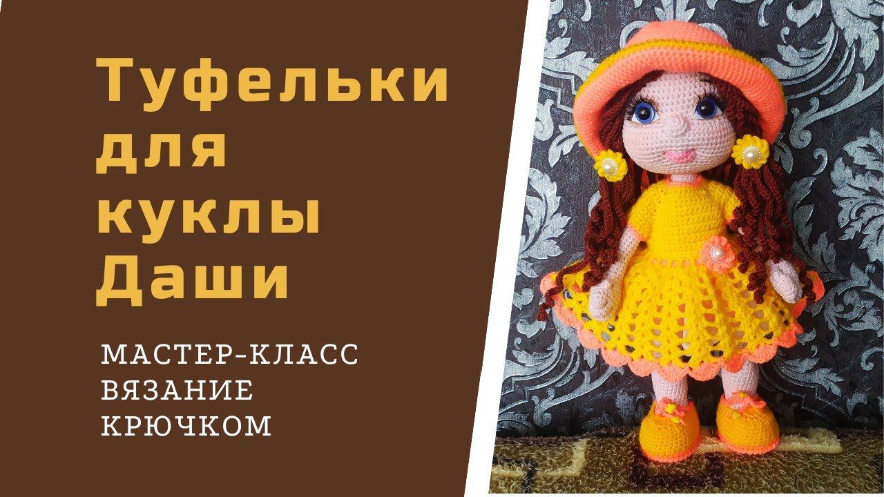 Как связать туфельки для куклы.