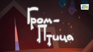 Умка - 14 серия - Гром-Птица - Союзмультфильм HD