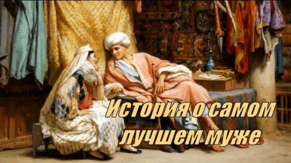 История о самом Лучшем Муже!