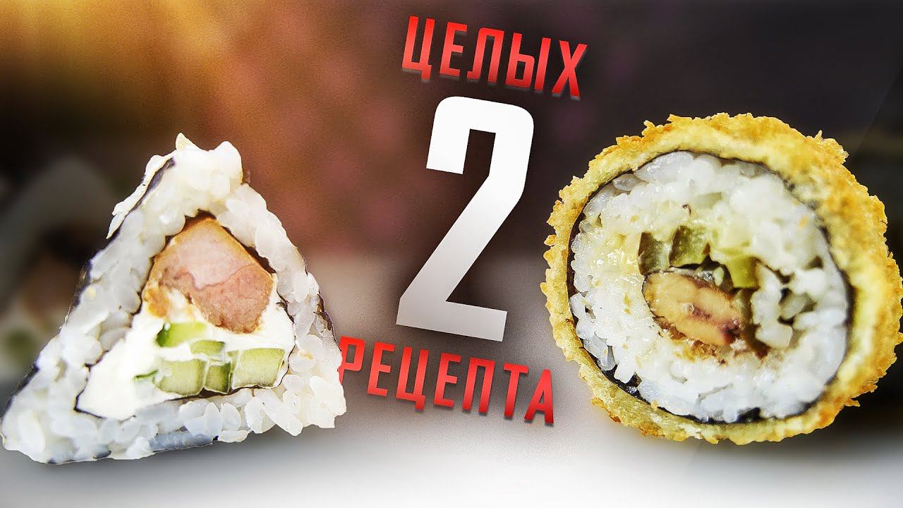 ПРИГОТОВИЛИ СРАЗУ ДВА РОЛЛА ОТ ПОДПИСЧИКОВ!!! РЕЦЕПТЫ СУШИ И РОЛЛЫ!!! смотреть онлайн