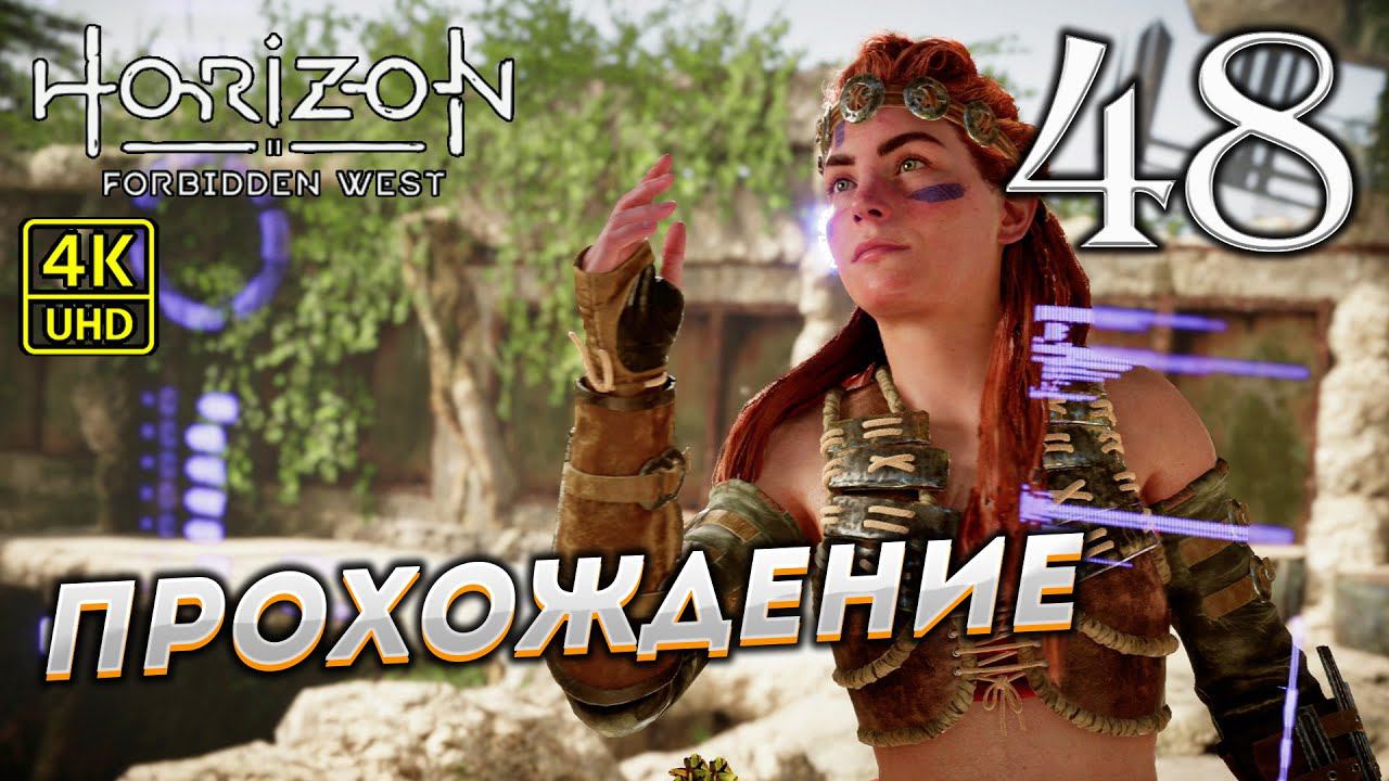 Прохождение Horizon: Forbidden West на PS4 Pro в [4K] ➤ Часть 48 смотреть онлайн