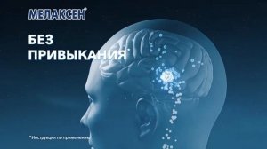 Реклама снотворного МЕЛАКСЕН