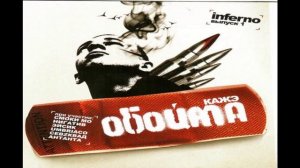 Кажэ Обойма - Joe Crazy