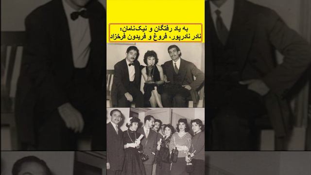 به یاد رفتگان و نیک نامان: نادر نادرپور، فروغ و فریدون فرخزاد смотреть онлайн