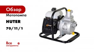 Мотопомпа Huter MP 25 70/11/1