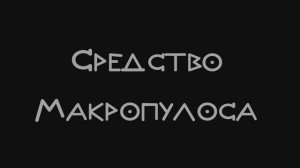 Спектакль_СРЕДСТВО МАКРОПУЛОСА