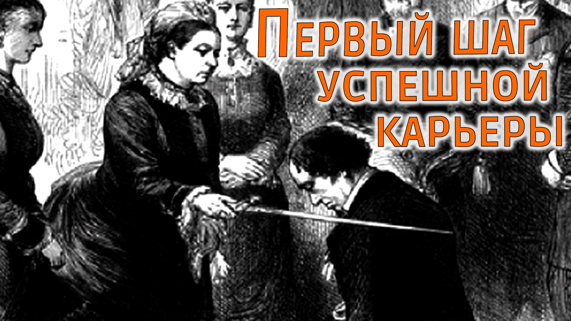 Успешная карьера смотреть онлайн