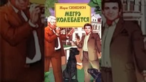 аудиоспектакль,  Жорж Сименон,  Мегрэ колеблется
