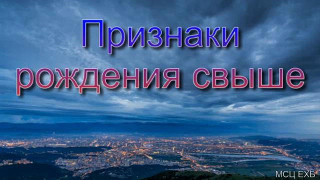 Признаки рождения свыше В Харитонов МСЦ ЕХБ ПРОПОВЕДЬ 2020 смотреть онлайн