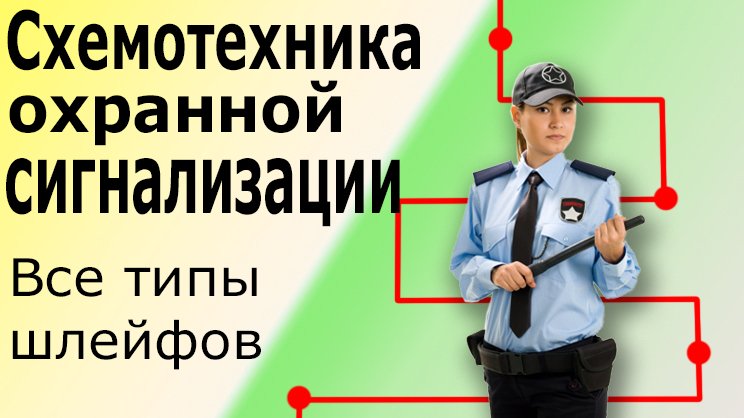 Схемотехника шлейфов охранной и пожарной сигнализации Как работают шлейфы охранной сигнализации Pima смотреть онлайн