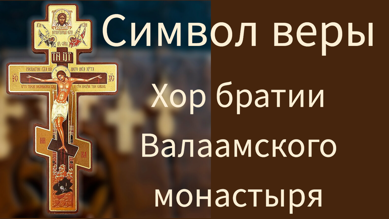 Символ веры.Хор братии Валаамского монастыря.
