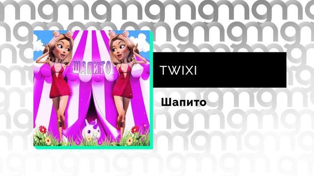 TWIXI - Шапито (Официальный релиз)