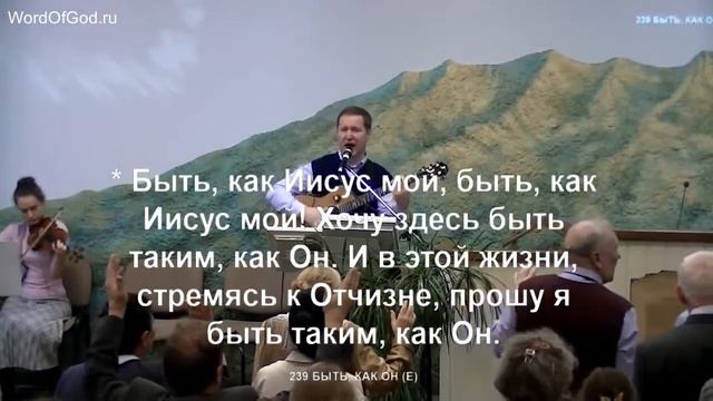 Быть, как Он смотреть онлайн