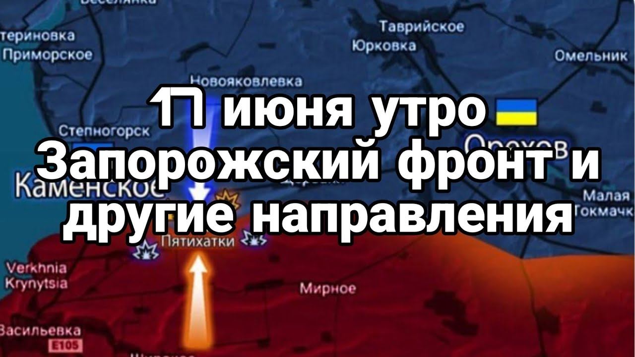 17 июня утро СВОДКИ С ФР0НТОВ