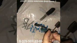 Ford Focus 2  заклинил замок зажигания ремонт 8 925 507 33 09 ключ отмычка.