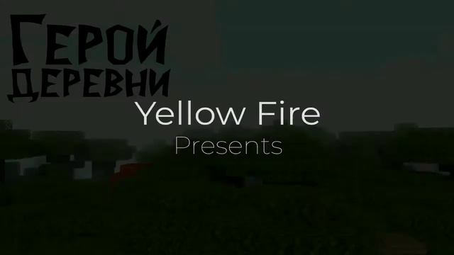 [30 МИНУТ] - Герой деревни (Yellow Fire) смотреть онлайн