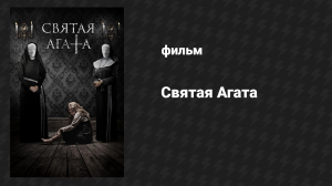 Святая Агата (фильм, 2018)