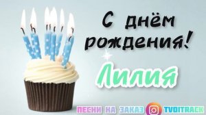 Песня в подарок С ДНЁМ Рождения ЛИЛИЯ лучшее поздравление про имя ЛИЛЯ