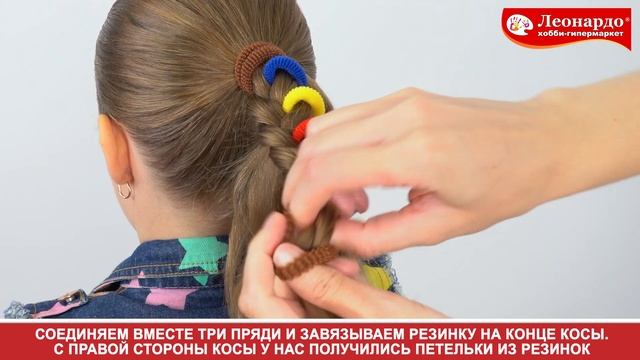 Стильная коса с цветными резинками. Мастер-класс от Леонардо! смотреть онлайн