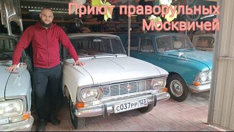 В Волгоград за Москвичом / Приют праворульных Москвичей. смотреть онлайн