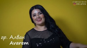 гр.Алван & Амира Avarem 2023