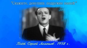 Сергей Лемешев / СКАЖИТЕ, ДЕВУШКЕ, ПОДРУЖКЕ ВАШЕЙ/ Р.Фальво/ 1958