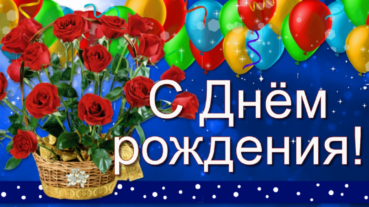 Красивое поздравление с Днём рождения женщине! смотреть онлайн