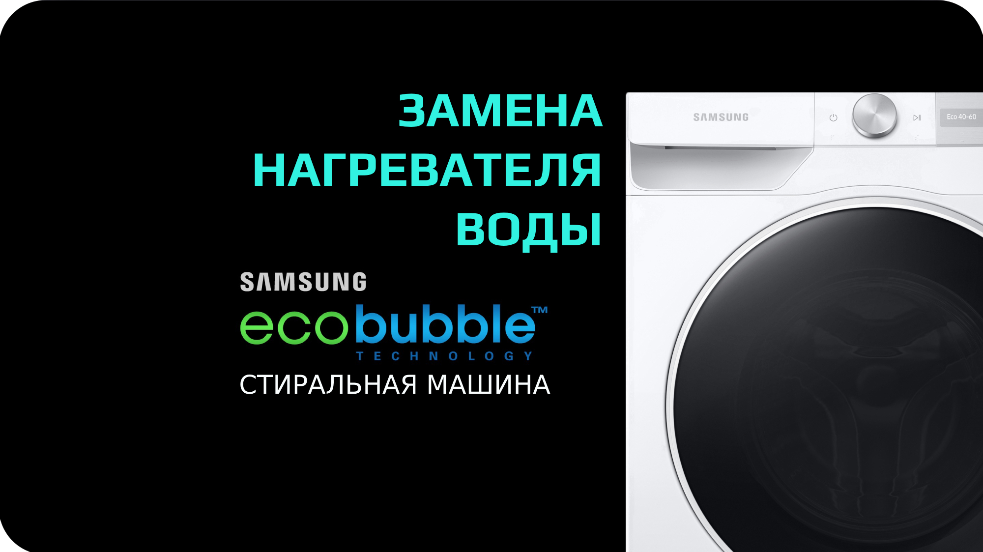 Замена ТЭНа стиральной машины Samsung Eco Bubble смотреть онлайн
