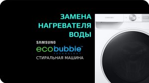 Замена ТЭНа стиральной машины Samsung Eco Bubble
