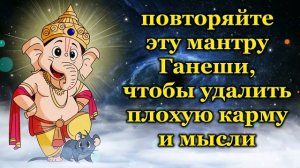 повторяйте эту мантру Ганеши, чтобы удалить плохую карму и мысли