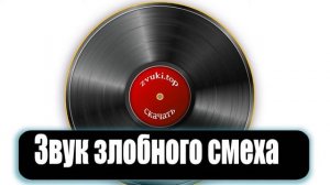 Звук страшного и злобного смеха слушать