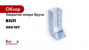 Закрытая опора бруса BILTI 50x107