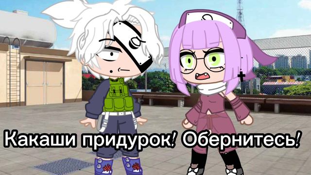 Меме:какая правильная девочка~(КакаНару) смотреть онлайн