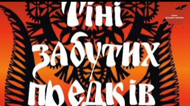 Тіні забутих предків смотреть онлайн