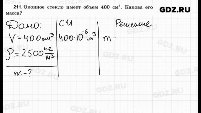 № 211 - Физика 7-9 класс Пёрышкин сборник задач смотреть онлайн